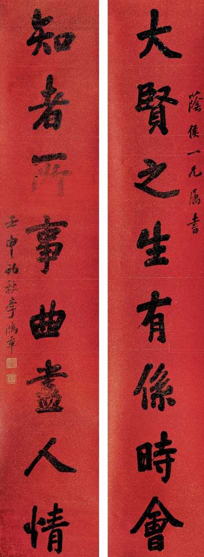 李鸿章 壬申(1872年)  书法楹联 楹联